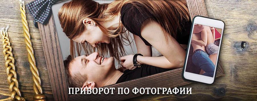 Сильный приворот по фотографии | Клетня