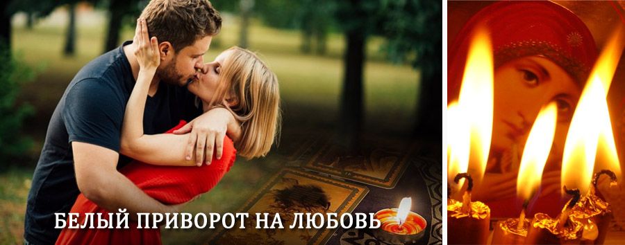 Приворот в домашних условиях на мужчину в Клетне