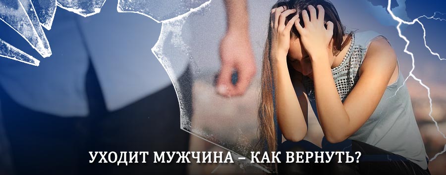 Как вернуть мужа в семью – действенный способ от гадалки в Клетне
