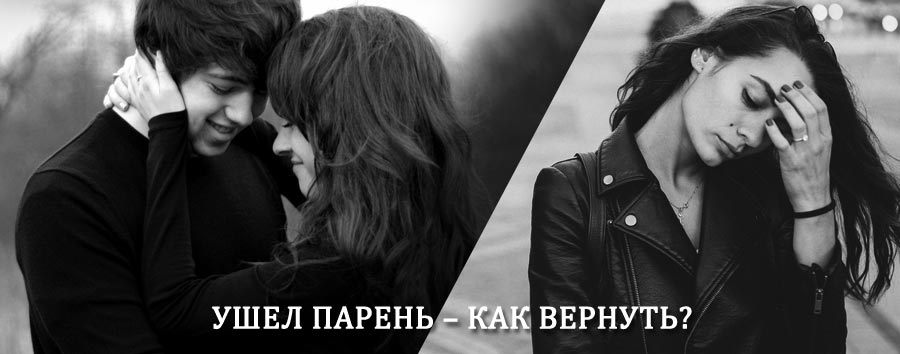 Как вернуть парня после расставания – действенный приворот от гадалки в Клетне